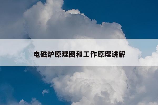 电磁炉原理图和工作原理讲解