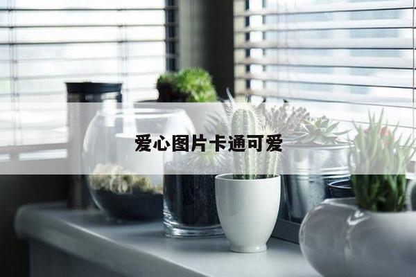爱心图片卡通可爱