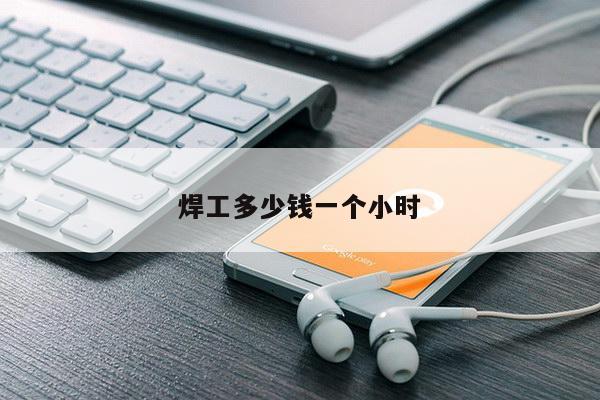焊工多少钱一个小时