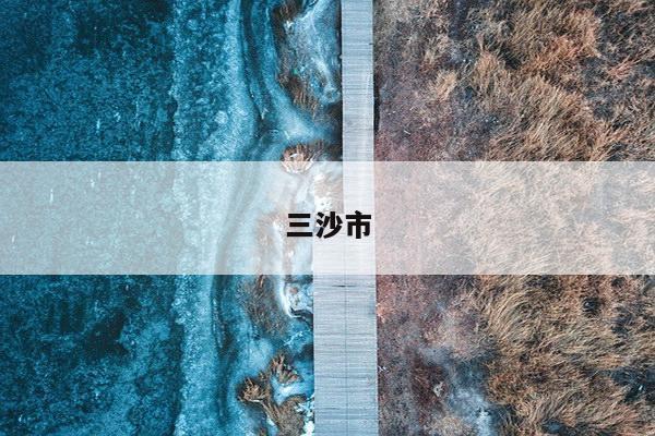 三沙市