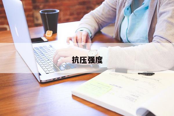 抗压强度