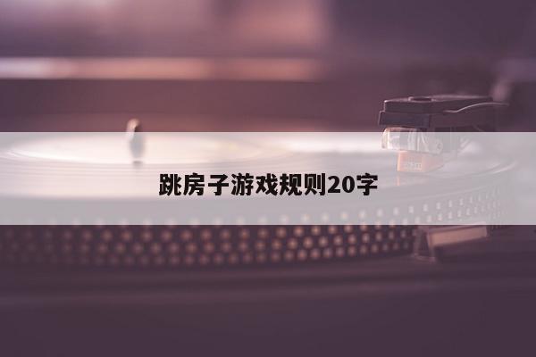 跳房子游戏规则20字