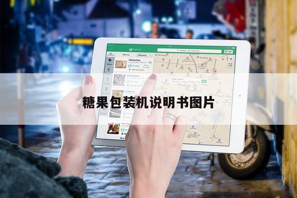 糖果包装机说明书图片