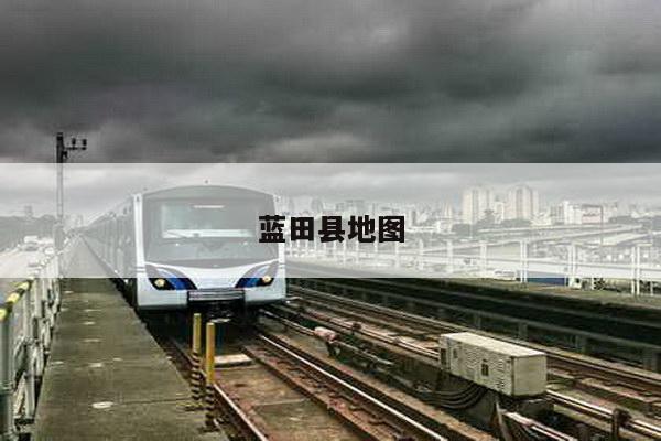 蓝田县地图