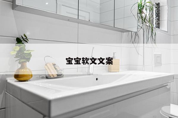 宝宝软文文案