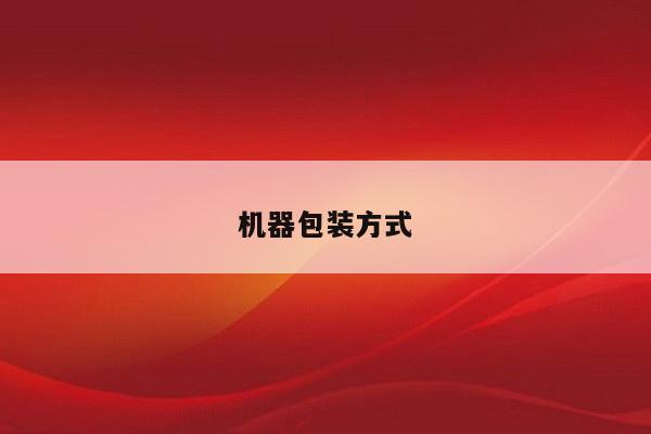 机器包装方式