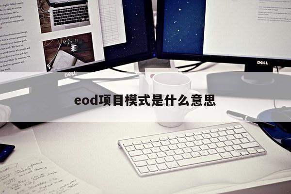 eod项目模式是什么意思