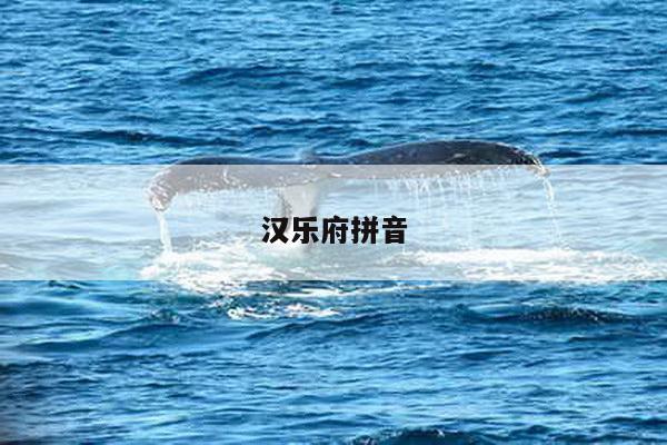 汉乐府拼音