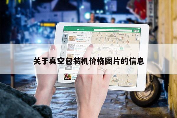 关于真空包装机价格图片的信息