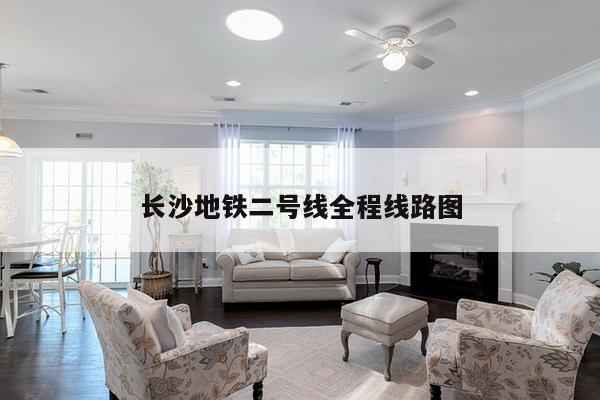 长沙地铁二号线全程线路图