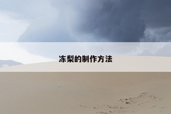 冻梨的制作方法