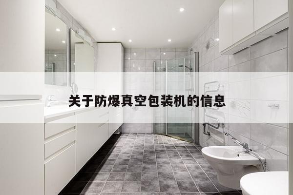 关于防爆真空包装机的信息