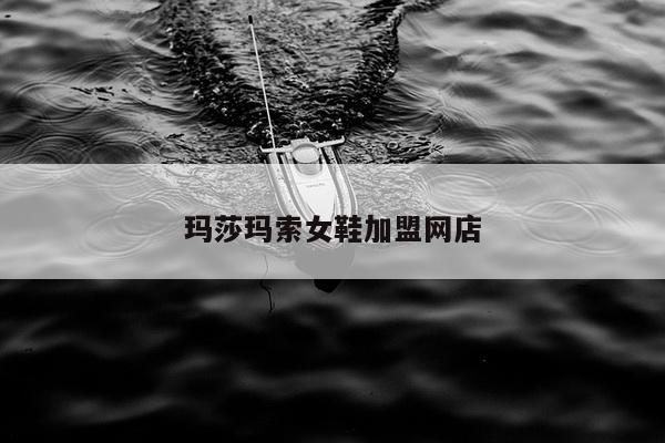 玛莎玛索女鞋加盟网店