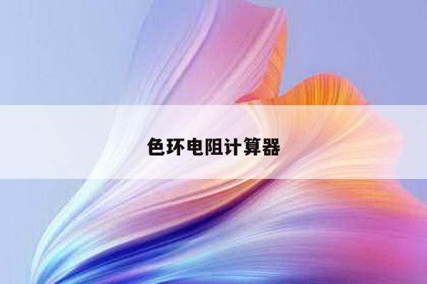 色环电阻计算器