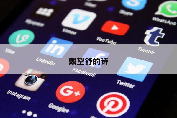 戴望舒的诗