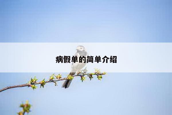 病假单的简单介绍