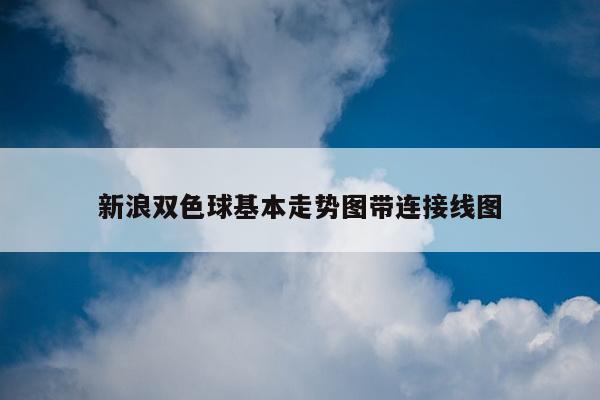 新浪双色球基本走势图带连接线图