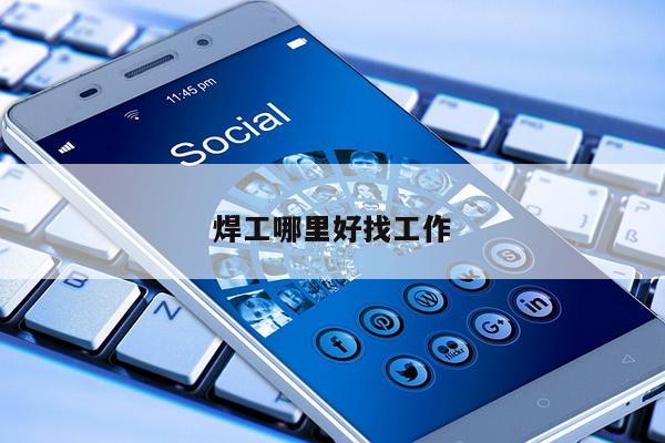 焊工哪里好找工作
