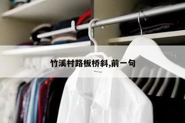 竹溪村路板桥斜,前一句
