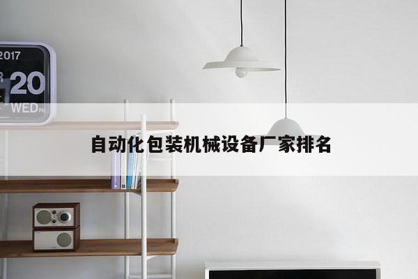 自动化包装机械设备厂家排名