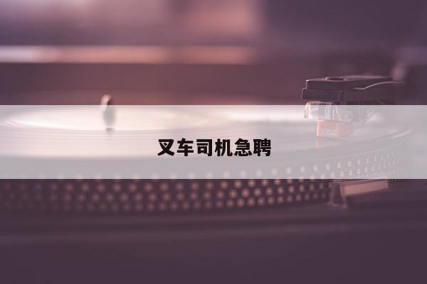 叉车司机急聘
