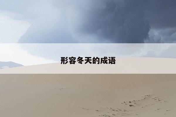 形容冬天的成语