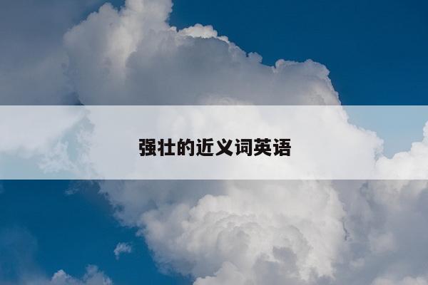 强壮的近义词英语