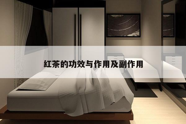 红茶的功效与作用及副作用
