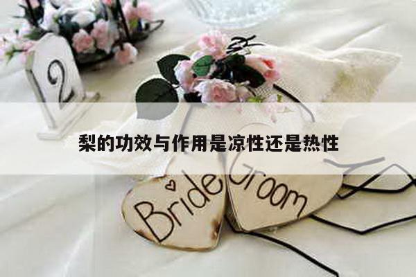 梨的功效与作用是凉性还是热性