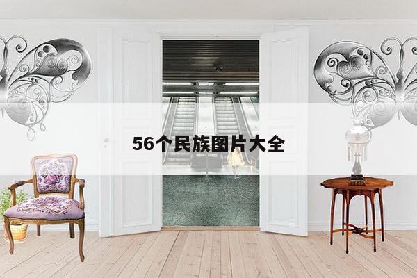 56个民族图片大全