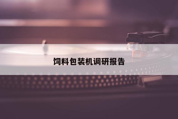饲料包装机调研报告