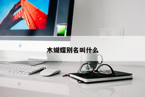 木蝴蝶别名叫什么