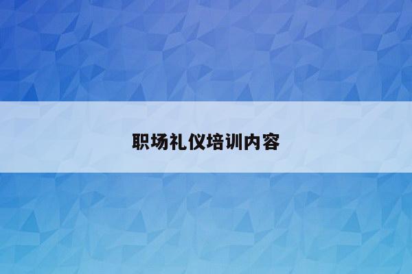 职场礼仪培训内容
