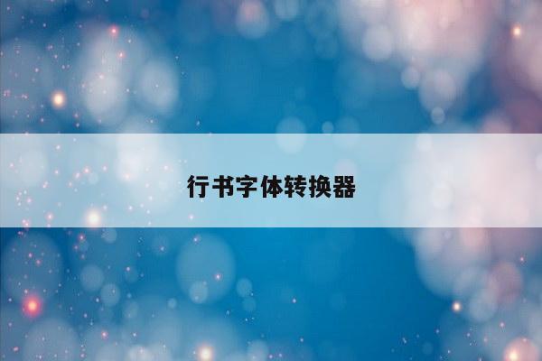 行书字体转换器