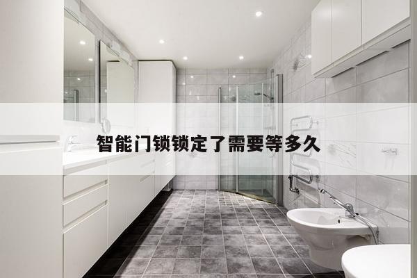 智能门锁锁定了需要等多久
