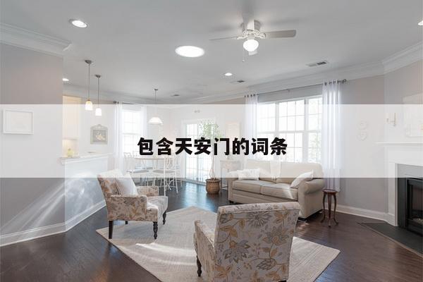 包含天安门的词条