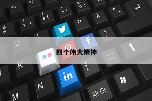 四个伟大精神