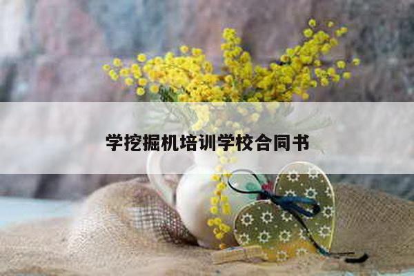 学挖掘机培训学校合同书