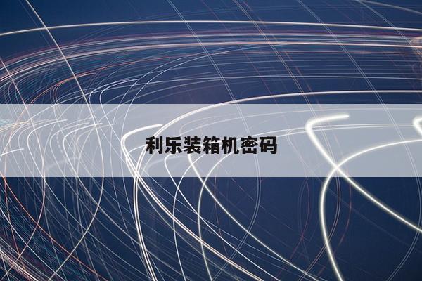 利乐装箱机密码