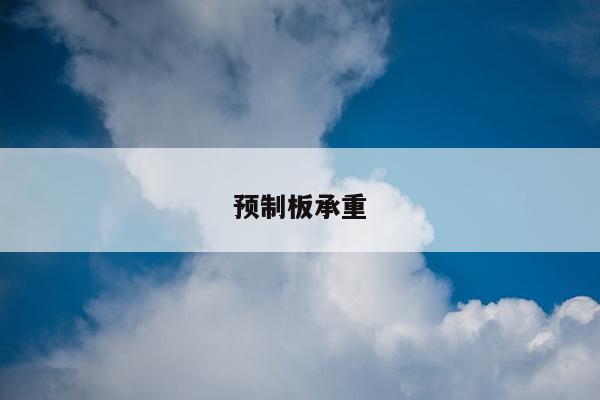 预制板承重