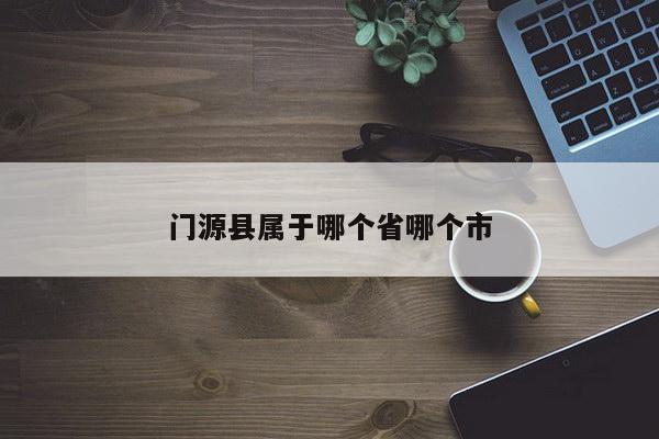 门源县属于哪个省哪个市