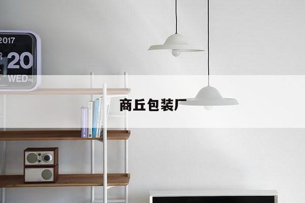 商丘包装厂
