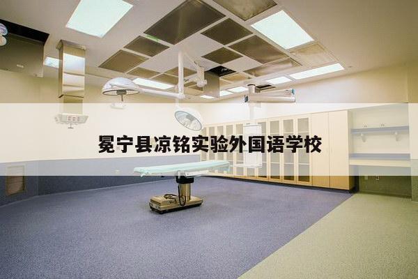 冕宁县凉铭实验外国语学校