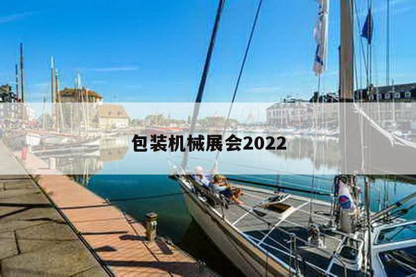 包装机械展会2022