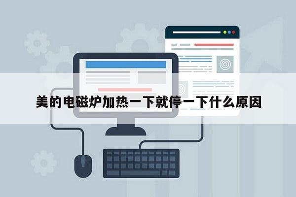 美的电磁炉加热一下就停一下什么原因