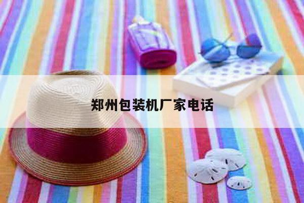 郑州包装机厂家电话
