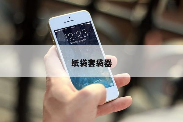 纸袋套袋器