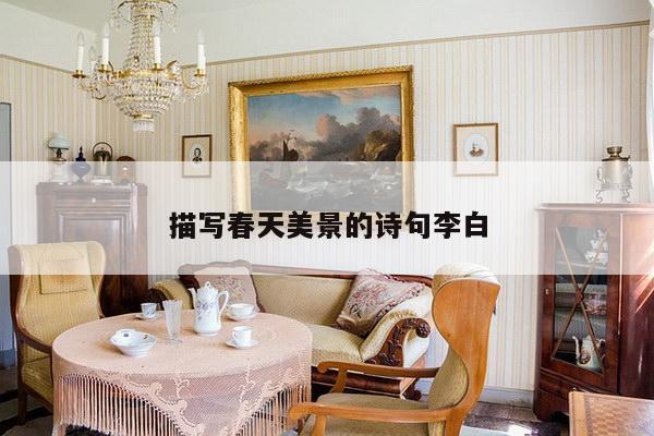 描写春天美景的诗句李白