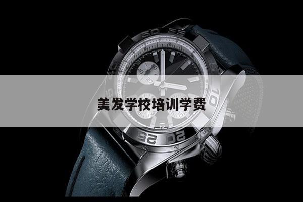 美发学校培训学费