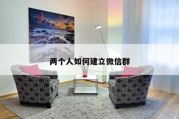 两个人如何建立微信群